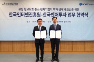 KISA·한국벤처투자, 정보보호 스타트업 투자유치 지원