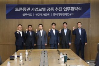 블루어드, 신한투자증권·롯데미래전략연구소와 토큰증권 협력 MOU