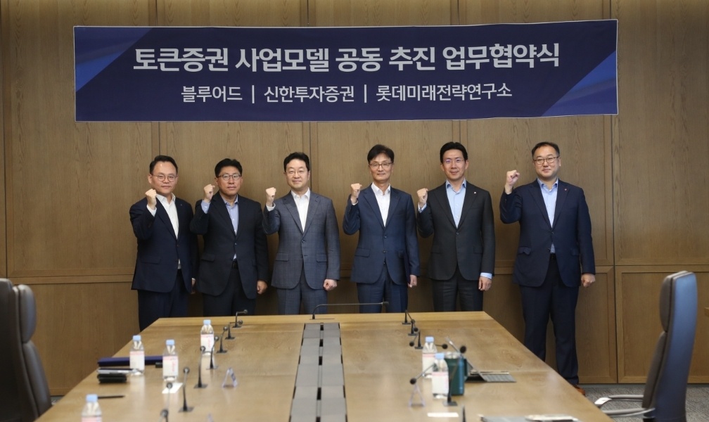 블루어드, 신한투자증권·롯데미래전략연구소와 토큰증권 협력 MOU