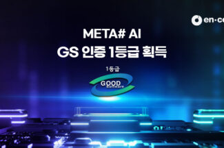 엔코아, ‘META# AI’ GS인증 1등급 획득
