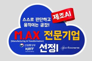 미소정보기술, M.AX 제조 AI 전문기업 선정