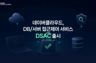 네이버클라우드, DB·서버 접근제어 통합 서비스 출시