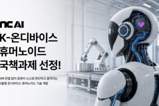 NC AI, 자율형 휴머노이드 국책과제 선정
