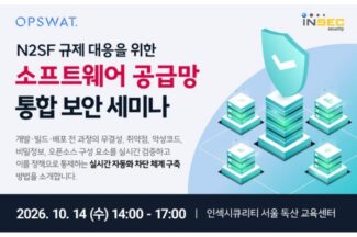 옵스왓·인섹시큐리티, ‘N2SF 대응 공급망 보안 전략 세미나’ 개최
