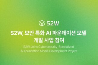 S2W, ‘보안 특파모‘ 학습·검증에 위협데이터 활용