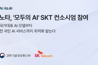 노타, ‘모두의 AI’ SKT 컨소시엄 참여
