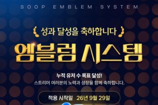 SOOP, 스트리머 ‘엠블럼 시스템’ 도입…새 성과 인증제