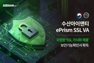 수산아이앤티 ‘ePrism SSL VA’, 국정원 보안기능확인서 획득