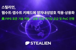 스틸리언, 웹수트·앱수트 키패드에 양자내성암호 적용