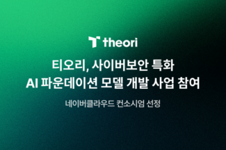 티오리, 보안 특파모 ‘실전 훈련 환경’ 구축 맡는다