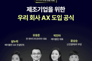 에이블런, 16일 제조 AX 웨비나 개최