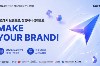 카페24, 오는 10월 21일 제조기업 온라인 판로 확대 컨퍼런스 개최