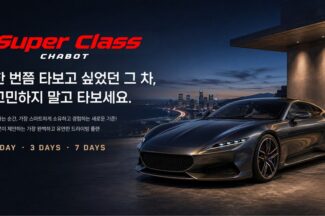 차봇, 프리미엄 컨시어지 서비스 ‘슈퍼 클래스 차봇’ 론칭
