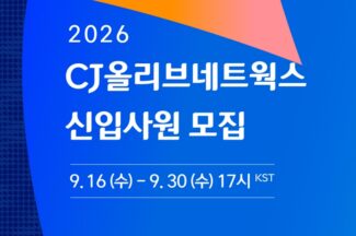CJ올리브네트웍스, 2026 하반기 신입 공채 ‘AI 역량 테스트’