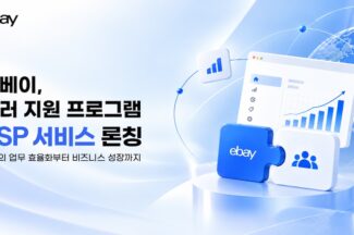 이베이, 한국 판매자 대상 ‘SSP 프로그램’ 출시…“글로벌 판매 전문 파트너 연결”