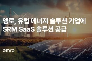 엠로, 유럽 에너지 솔루션 기업에 SRM 솔루션 공급
