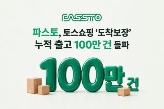 파스토, 토스쇼핑 ‘도착보장’ 출고 100만건 돌파…이용 판매자 3배 증가