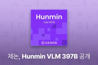 제논, ‘훈민 VLM 397B’ 오픈 모델로 공개