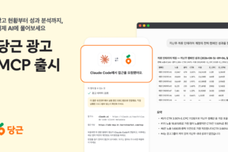 당근, ‘광고 MCP’ 출시… “질문 한줄로 광고 현황·성과 확인”
