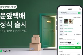 중고나라, 방문택배 서비스 ‘문앞택배’ 정식 출시