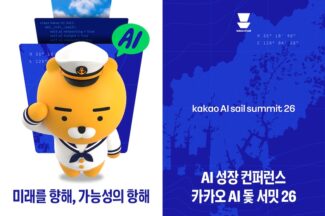 카카오 AI 돛, 부산서 기술 컨퍼런스 ‘카카오 AI 돛 서밋 26’ 개최