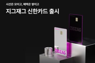 지그재그, 신한카드와 첫 PLCC 카드 출시…결제 금액 15% 적립
