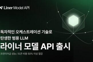 라이너, LLM 토큰 비용 50% 절감하는 ‘라이너 모델 API’ 출시