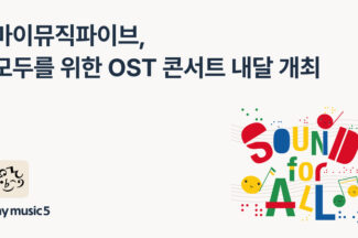 뮤직테크 기업 엠피에이지, ‘모두를 위한 OST 콘서트’ 내달 개최
