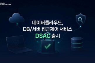 네이버클라우드, DB·서버 접근제어 통합 보안 서비스 출시