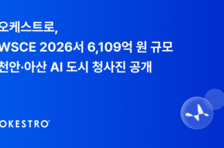 오케스트로, 6109억원 규모 AI 특화도시 사업 청사진 공개
