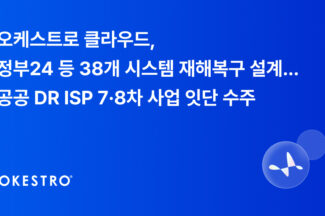 오케스트로 클라우드, 공공 정보시스템 38개 재해복구 설계
