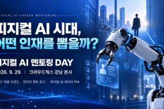 크라우드웍스, 29일 ‘피지컬 AI 멘토링 데이’ 개최