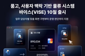 품고, 오는 10월 사용자 맥락 기반 물류 시스템 ‘바이스’ 출시