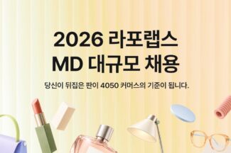 라포랩스, MD 직군 대규모 채용…패션·뷰티·리빙 등 전 분야 경력직 모집