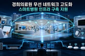 에스넷시스템, 경희의료원 무선 네트워크 고도화