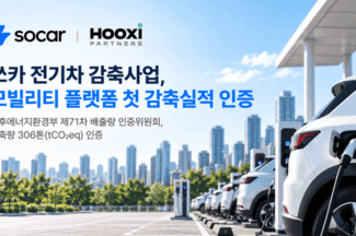 후시파트너스, 쏘카 전기차 온실가스 감축 첫 인증