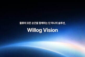 윌로그, SCM 통합 솔루션 ‘윌로그 비전’ 출시…기록·대응·증명·보상 원스톱 지원