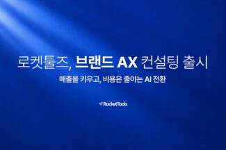 로켓툴즈, 이커머스 성장 돕는 ‘브랜드 AX 컨설팅’ 출시