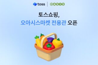 토스, 오아시스마켓에 300억원 투자…토스쇼핑 전용관 협업도