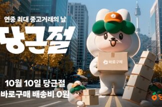 당근, 첫 중고거래 행사 ‘당근절’ 연다