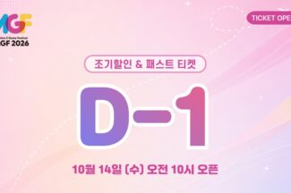 AGF 2026, 14일 얼리버드·패스트 티켓 판매 시작  