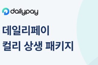 데일리페이, 컬리 입점 소상공인 대상 ‘상생 패키지’ 운영