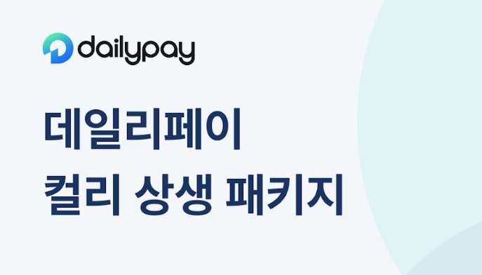 데일리페이, 컬리 입점 소상공인 대상 ‘상생 패키지’ 운영