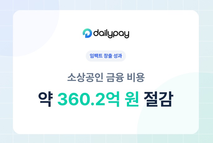 데일리페이, 소상공인 금융비용 360억 절감