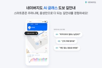 네이버지도, 구글·삼성·메타 AI 글래스에 실시간 음성 길안내 지원