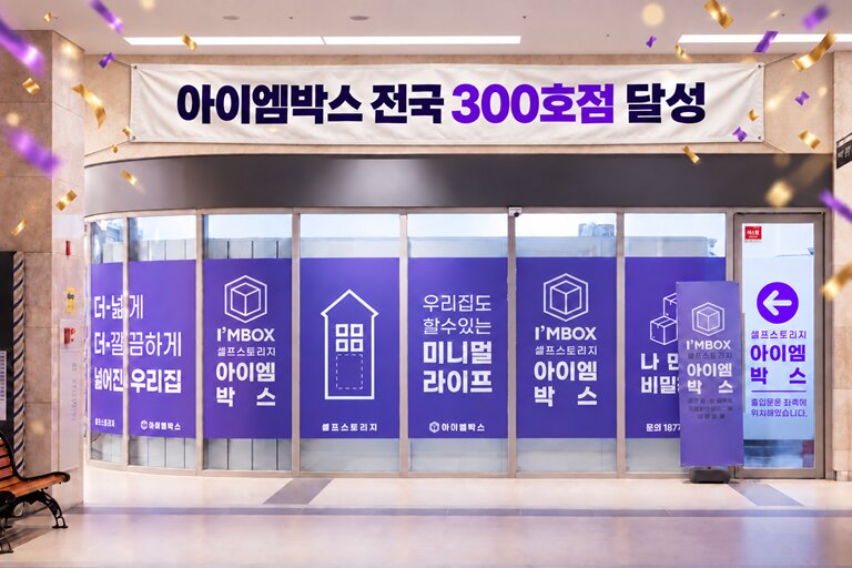아이엠박스, 셀프스토리지 300호점 돌파