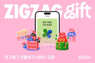 지그재그, ‘선물하기’ 서비스 출시…900만개 상품·직진배송 연계