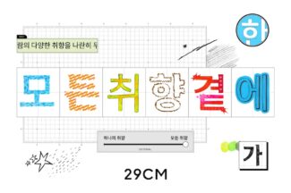 29CM, 새 브랜드 메시지·서체 공개…”취향 큐레이션 플랫폼 정체성 강화”