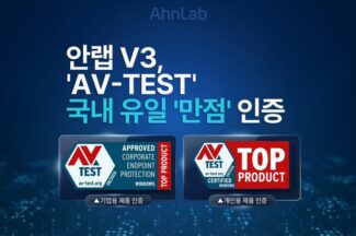 안랩 V3, 글로벌 보안 제품 평가 AV-TEST서 만점