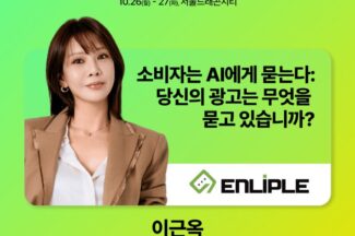모비온, 콘텐츠 마케팅 서밋서 ‘AI ASK AD’ 신규 리타게팅 기능 공개
